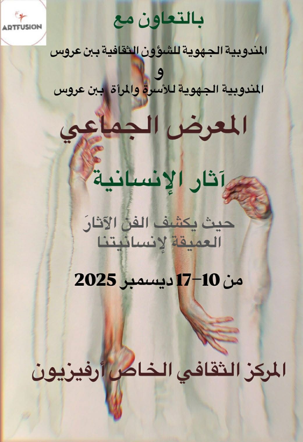 « آثار الإنسانية » في الفضاء الثقافي ArtFusion 